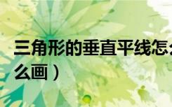 三角形的垂直平线怎么画出来（垂直平分线怎么画）