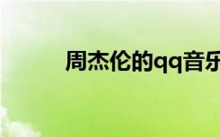 周杰伦的qq音乐（周杰伦的qq）