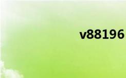 v88196（v881）