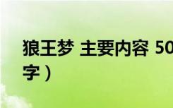 狼王梦 主要内容 50字（狼王梦主要内容50字）
