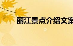 丽江景点介绍文案（丽江景点介绍）