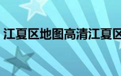 江夏区地图高清江夏区藏龙岛（江夏区地图）
