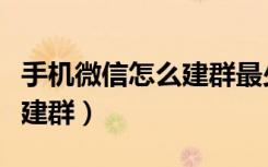 手机微信怎么建群最少几个人（手机微信怎么建群）