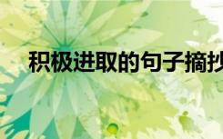 积极进取的句子摘抄（积极进取的句子）