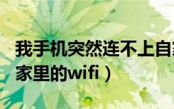 我手机突然连不上自家wifi（手机突然连不上家里的wifi）