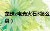 龙珠z电光火石3怎么变身（电光火石3怎么变身）