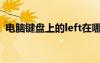 电脑键盘上的left在哪（电脑left是哪个键）