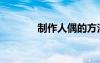 制作人偶的方法（制作人偶）