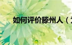 如何评价滕州人（为什么说滕州人坏）