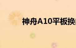 神舟A10平板换内存（神舟a10）