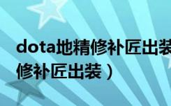 dota地精修补匠出装攻略17173（dota地精修补匠出装）