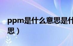 ppm是什么意思是什么单位（ppm是什么意思）