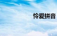 怜爱拼音（怜拼音）