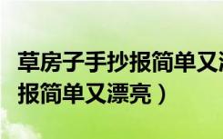 草房子手抄报简单又漂亮六年级（草房子手抄报简单又漂亮）