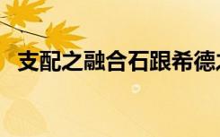 支配之融合石跟希德之泪（支配之融合石）