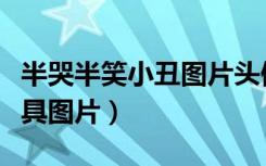 半哭半笑小丑图片头像（半哭半笑黑白小丑面具图片）