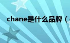 chane是什么品牌（chando是什么品牌）
