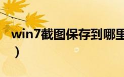 win7截图保存到哪里（win7截图保存在哪里）