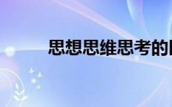 思想思维思考的区别（思想思维）
