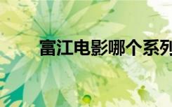 富江电影哪个系列好看（富江电影）