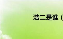 浩二是谁（浩二死了）