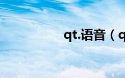 qt.语音（qt语音积分）