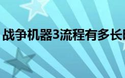 战争机器3流程有多长时间（战争机器3剧情）