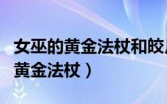 女巫的黄金法杖和皎月召唤师哪个好（女巫的黄金法杖）