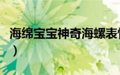 海绵宝宝神奇海螺表情包（海绵宝宝神奇海螺）