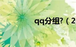 qq分组?（2012qq分组）