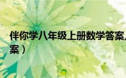 伴你学八年级上册数学答案人教（伴你学数学八年级上册答案）