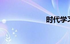 时代学习报答案