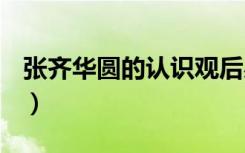 张齐华圆的认识观后感（张齐华圆的认识ppt）