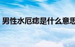 男性水厄痣是什么意思（水厄痣是什么意思）