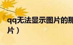 qq无法显示图片的那个图片（qq无法显示图片）