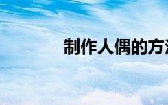制作人偶的方法（制作人偶）