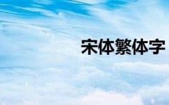 宋体繁体字（宋体繁体）
