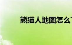 熊猫人地图怎么飞（熊猫人飞行）