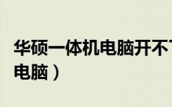 华硕一体机电脑开不了机怎么办（华硕一体机电脑）