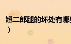 翘二郎腿的坏处有哪些视频（翘二郎腿的坏处）