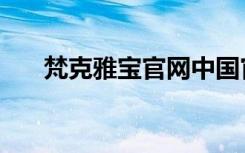 梵克雅宝官网中国官方网（纯金戒指）