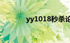 yy1018秒杀论坛（yy1018）