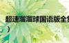 超速溜溜球国语版全集在线观看（超速溜溜球）