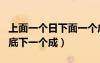 上面一个日下面一个成字怎么读（上面一个日底下一个成）