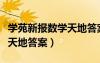 学苑新报数学天地答案查询码（学苑新报数学天地答案）