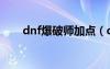 dnf爆破师加点（dnf爆破刷图加点）