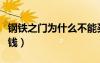 钢铁之门为什么不能买（钢铁之门布里茨多少钱）
