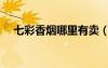 七彩香烟哪里有卖（七彩烟多少钱一盒）