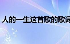 人的一生这首歌的歌词（人的一生歌曲歌词）