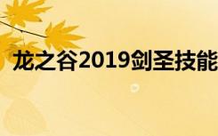 龙之谷2019剑圣技能表（龙之谷剑圣连招）